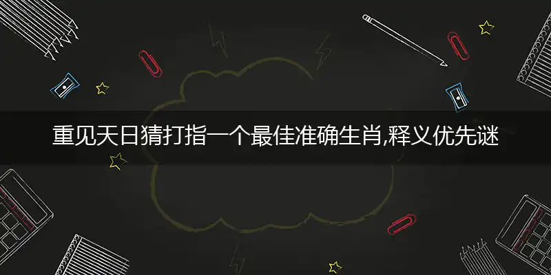 重见天日译文描述注释落实