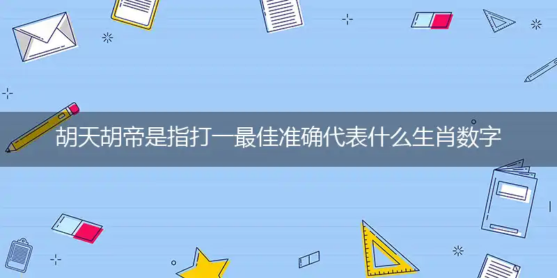 胡天胡帝词语最新解读解释落实