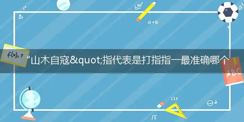 山木自寇猜解最佳词语完美解释