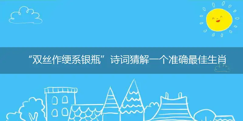 双丝作绠系银瓶谜语完美作答落实