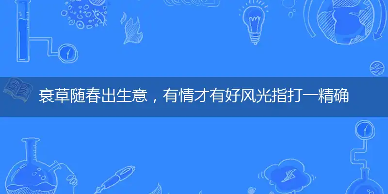 衰草随春出生意，有情才有好风光指打一精确最佳生肖，完美释义词语解释