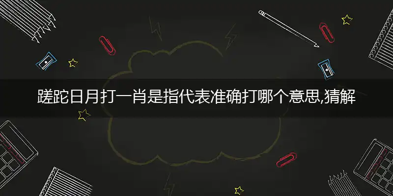 蹉跎日月成语精选解释作答成语解释