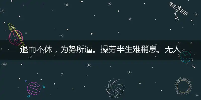 退而不休,为势所逼。操劳半生难稍息。无人奉养,自食其力。莫怪老骥不伏枥猜是指打个最佳精准生肖,解释哪一个词语落实释义