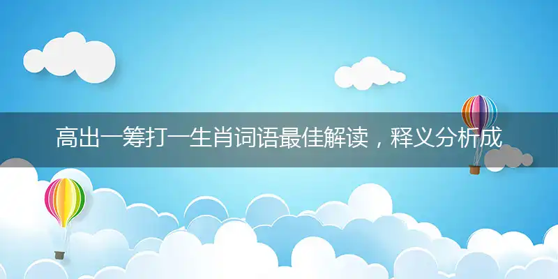 高出一筹打一生肖词语最佳解读，释义分析成语解释