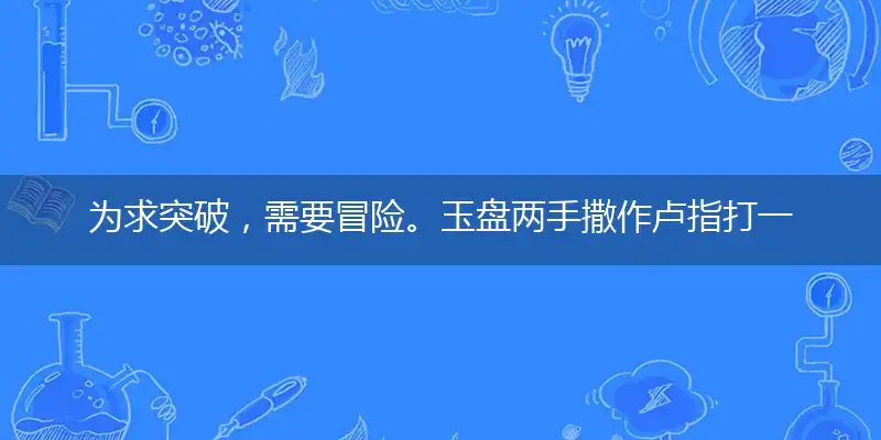 为求突破，需要冒险。玉盘两手撒作卢指打一最佳最佳生肖，词语阐述解答解释
