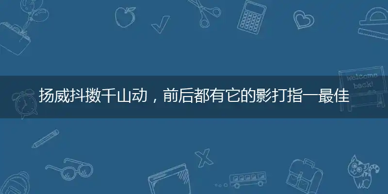 扬威抖擞千山动，前后都有它的影打指一最佳最佳生肖,独家释义词语解释!