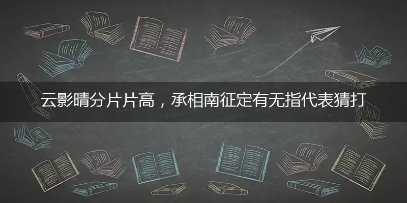 云影晴分片片高,承相南征定有无