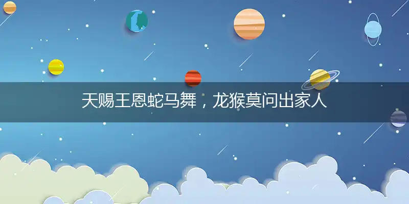 天赐王恩蛇马舞，龙猴莫问出家人