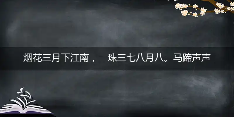 烟花三月下江南，一珠三七八月八。马蹄声声跃四方，恐畏十一无人识作答理解分析成语谜底