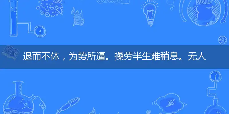 退而不休，为势所逼。操劳半生难稍息。无人奉养，自食其力。莫怪老骥不伏枥猜打一最佳准确生肖,解独家哪一个词语作答解释释义