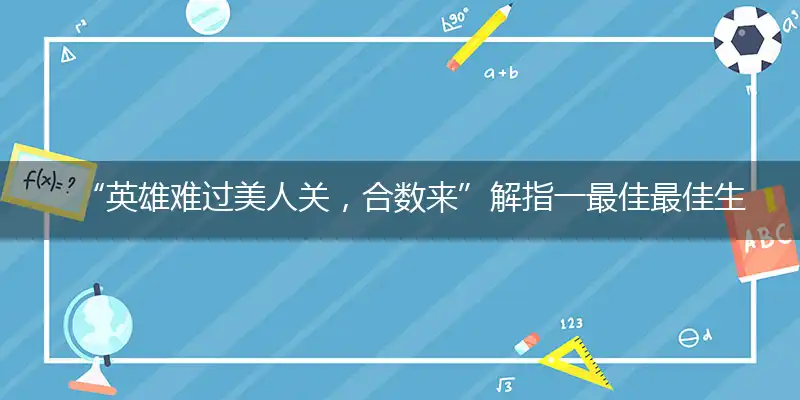 “英雄难过美人关,合数来”解指一最佳最佳生肖,独家释义词语解释!