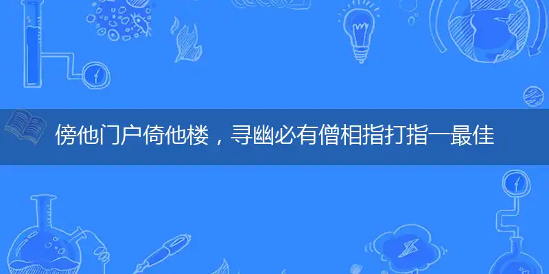 傍他门户倚他楼，寻幽必有僧相指打指一最佳最佳生肖,独家释义词语解释!