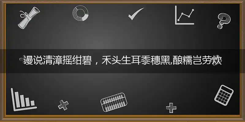 谩说清漳摇绀碧，禾头生耳黍穗黑,酿糯岂劳炊范黍，碧纱如烟隔窗语打一最佳生肖,独家释义词语解释!