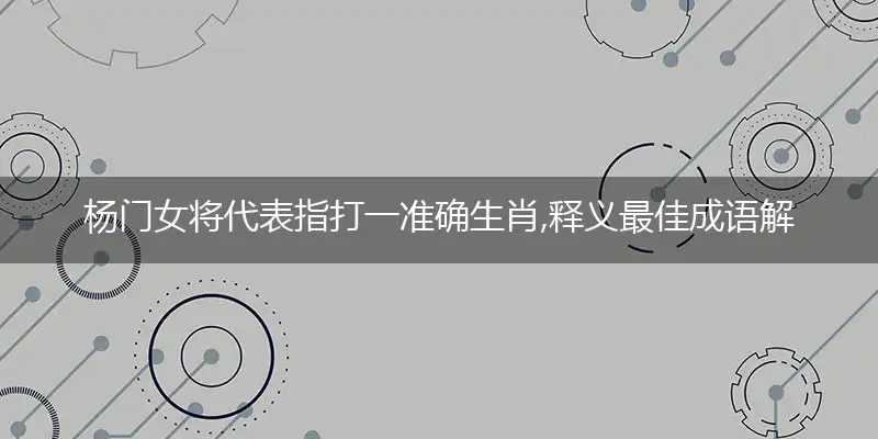 杨门女将作答词语解释梳理落实