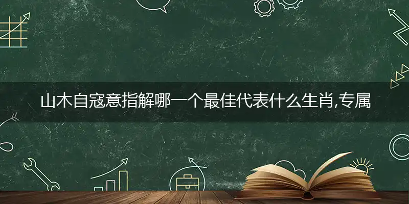 山木自寇最佳词语落实解释作答