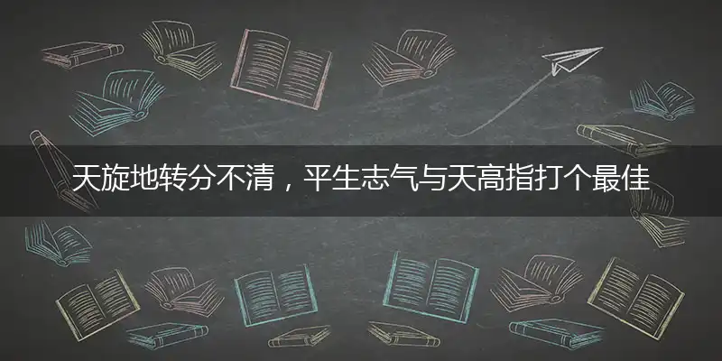 天旋地转分不清,平生志气与天高