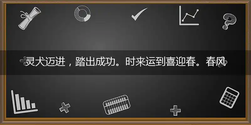 灵犬迈进，踏出成功。时来运到喜迎春。春风得意，无碍圆融。财源滚滚永不穷打一最佳正确生肖全面详解词语释义
