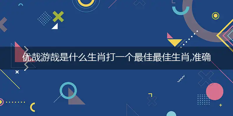 优哉游哉是什么生肖打一个最佳最佳生肖,准确释义词语解释