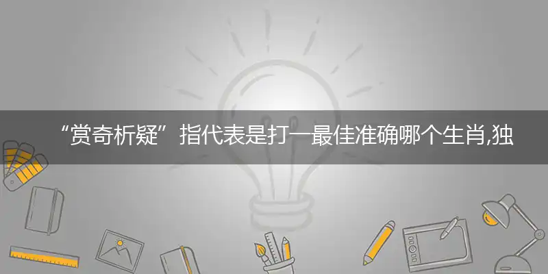 赏奇析疑独家词语精选解释落实