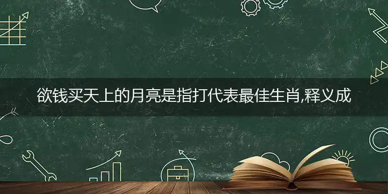 欲钱买天上的月亮
