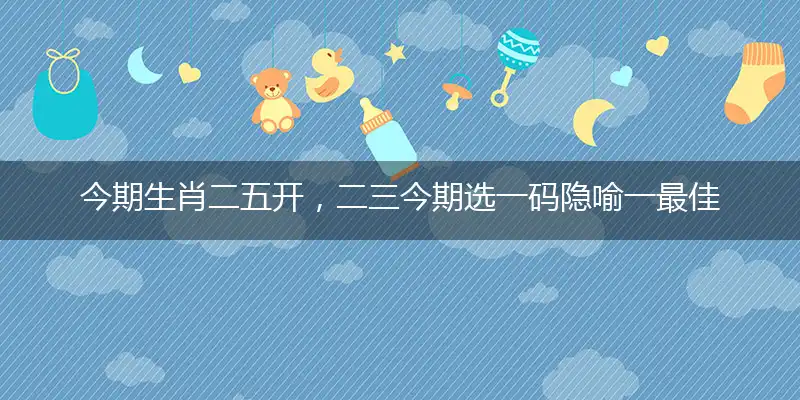 今期生肖二五开，二三今期选一码准确最佳成语解释