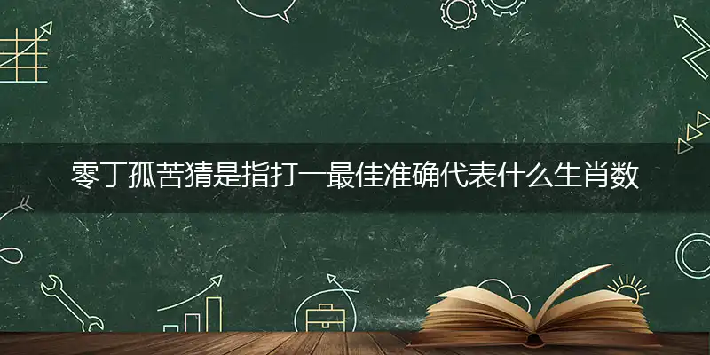零丁孤苦谜底解析解释落实