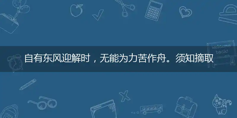 自有东风迎解时，无能为力苦作舟。须知摘取靠本事，食草动物本期玄打一最佳精准生肖,独家解哪一个词语精选解释释义