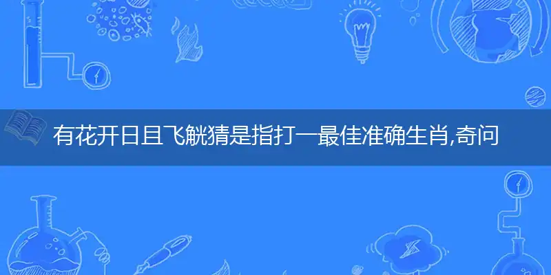 有花开日且飞觥