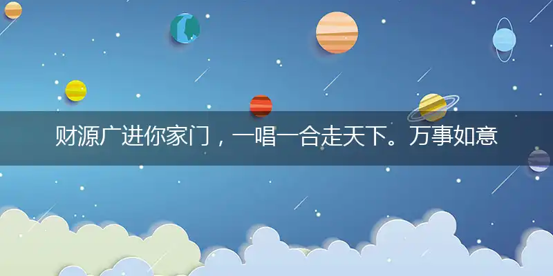 财源广进你家门，一唱一合走天下。万事如意呈吉祥，今期特马开猪羊打指一最佳生肖,独家释义词语解释!