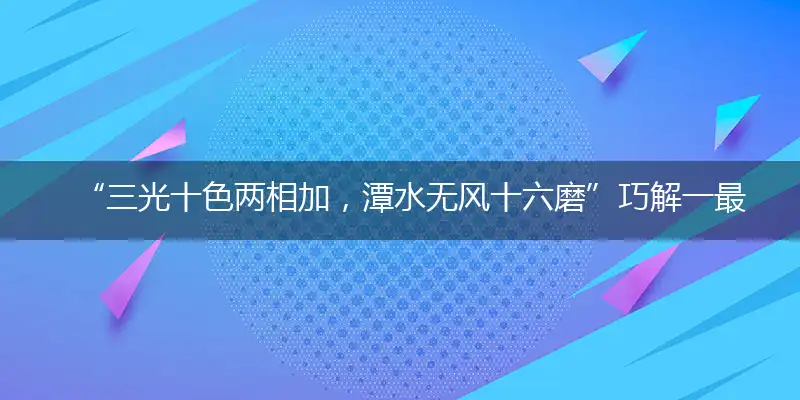 “三光十色两相加，潭水无风十六磨”巧解一最佳最佳生肖,独家释义词语解释!