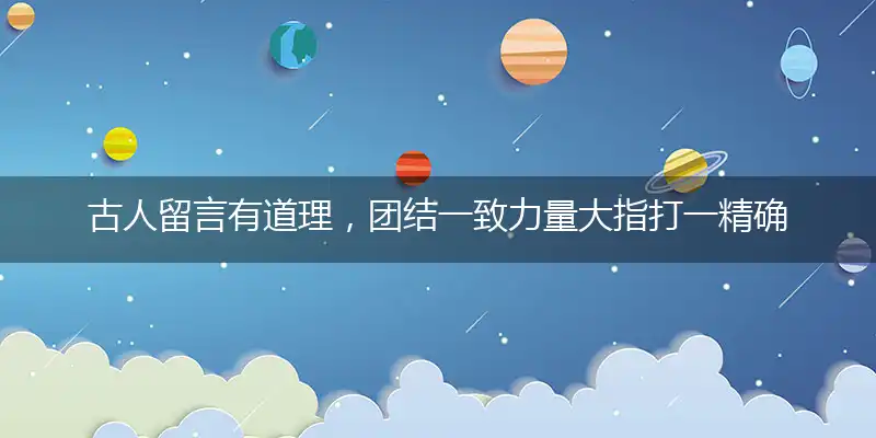 古人留言有道理，团结一致力量大指打一精确最佳生肖，完美释义词语解释