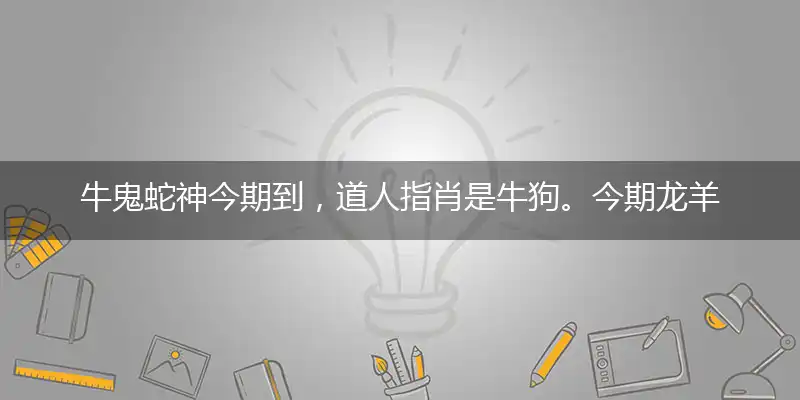 牛鬼蛇神今期到,道人指肖是牛狗。今期龙羊争上奖,一轮红日找天边词语精选解释