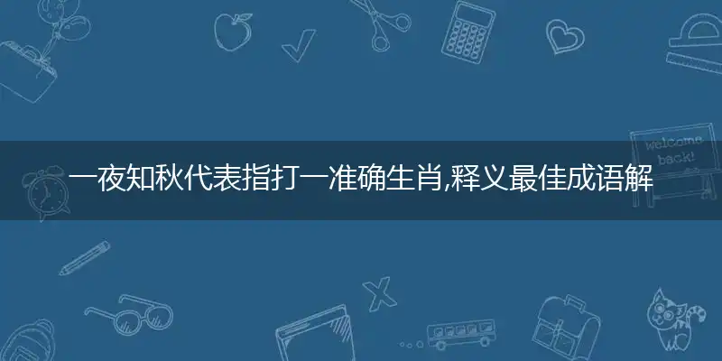 一夜知秋代表指打一准确生肖,释义最佳成语解释