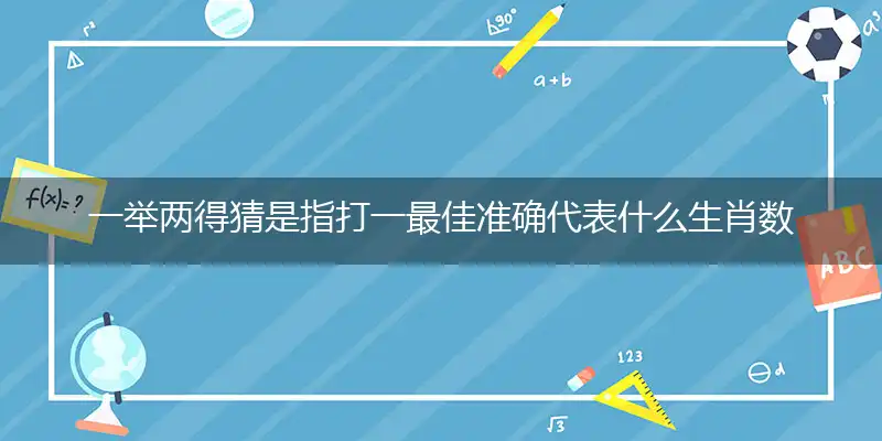 一举两得独家词语精选作答解释