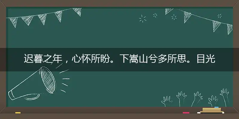 迟暮之年，心怀所盼。下嵩山兮多所思。目光远眺，思绪万干。水云况得平生趣打是一最佳准确生肖，释义成语解释答解