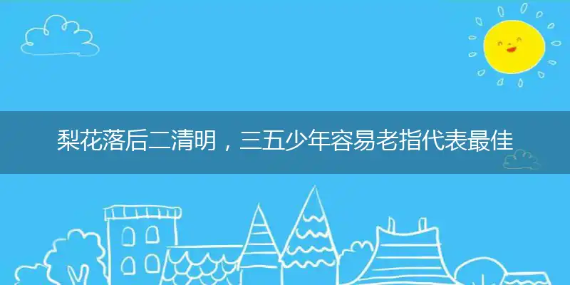梨花落后二清明，三五少年容易老指代表最佳什么生肖，释义作答谜底解释答案
