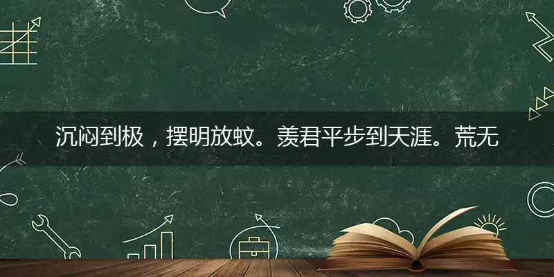 沉闷到极，摆明放蚊。羡君平步到天涯。荒无人烟，浑俗和光。闲歌闲咏默颐神打一准确最佳生肖,释义谜底精准解释