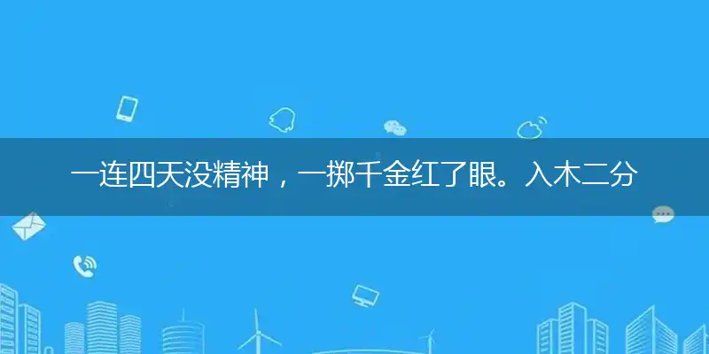 一连四天没精神，一掷千金红了眼。入木二分力十足，金无足赤三足金指打代表最佳生肖,释义成语精选解释!