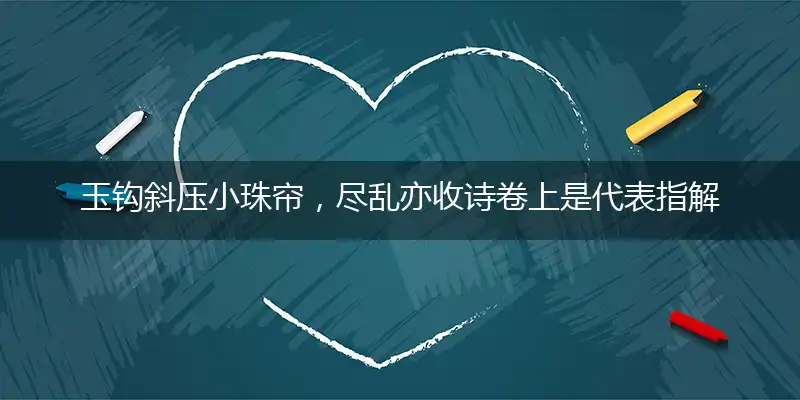 玉钩斜压小珠帘，尽乱亦收诗卷上是代表指解哪一最佳准确生肖,独家解析哪一个词语精选解释释义分析