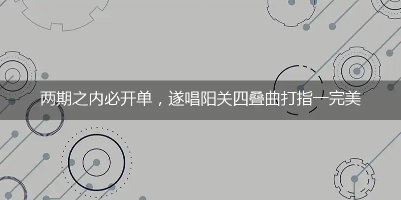 两期之内必开单，遂唱阳关四叠曲打指一完美最佳生肖