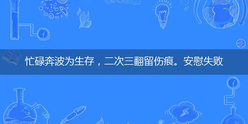 忙碌奔波为生存，二次三翻留伤痕。安慰失败成功母，孩提无忧记忆深准确猜解谜底落实