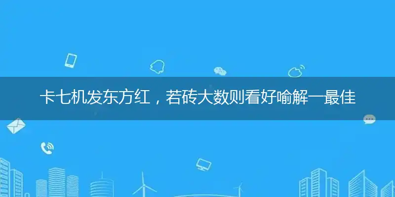 卡七机发东方红，若砖大数则看好喻解一最佳生肖,独家释义词语解释!