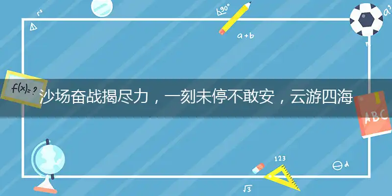 沙场奋战揭尽力，一刻未停不敢安，云游四海有居处，浪迹九洲寄平生打指一最佳最佳生肖,独家释义词语解释!