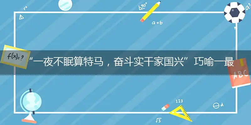 “一夜不眠算特马，奋斗实干家国兴”巧喻一最佳最佳生肖,独家释义词语解释!