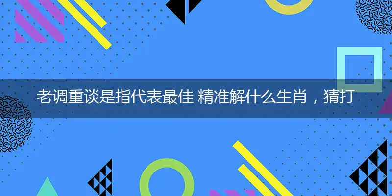老调重谈成语精选答案解释落实