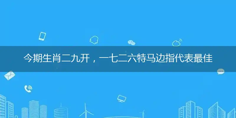 今期生肖二九开，一七二六特马边成语精选解释解释答案