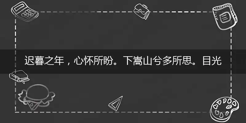 迟暮之年，心怀所盼。下嵩山兮多所思。目光远眺，思绪万干。水云况得平生趣猜是指打个最佳精准生肖,独家解哪一个词语精选解释释义