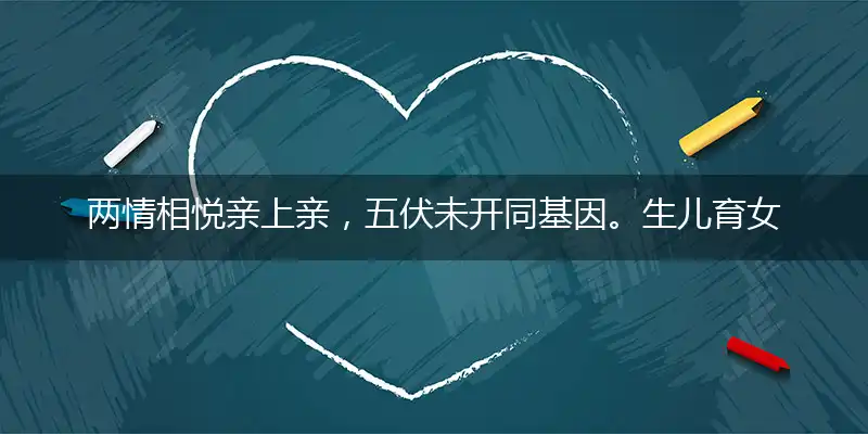 两情相悦亲上亲,五伏未开同基因。生儿育女常缺陷,隔代遗传惹烦心代表是打一最佳精准生肖,猜解一最佳词语解释释义