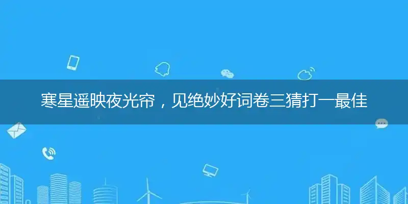 寒星遥映夜光帘，见绝妙好词卷三猜打一最佳正确生肖,词语解释最佳分析