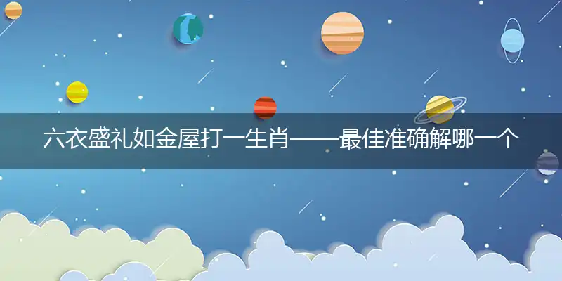 六衣盛礼如金屋最佳准确词语精选解释